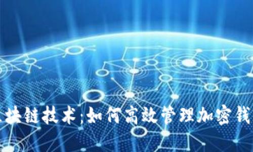思考的区块链技术:如何高效管理加密钱包的权限
