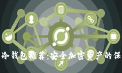 知名冷钱包推荐：安全加密资产的保护