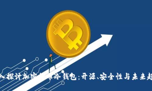 深入探讨加密货币冷钱包:开源、安全性与未来趋势