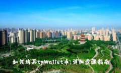如何购买tpWallet币：详细步骤指南