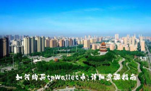 如何购买tpWallet币:详细步骤指南