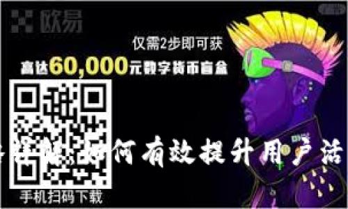 tpWallet推广策略详解:如何有效提升用户活跃度与品牌知名度