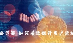 tpWallet推广策略详解：如何有效提升用