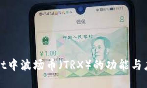 优质
tpWallet中波场币(TRX)的功能与应用解析