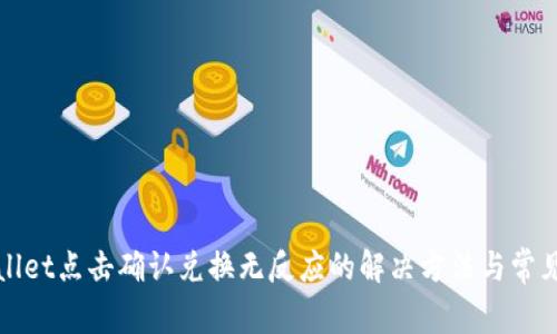 tpWallet点击确认兑换无反应的解决方法与常见问题