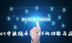 优质tpWallet中波场币（TRX）的功能与应