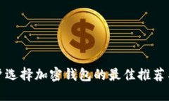 : 国内用户选择加密钱包的最佳推荐与