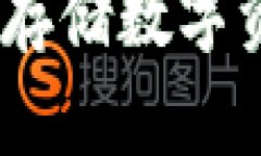 TP冷钱包：安全存储数字资产的最佳选