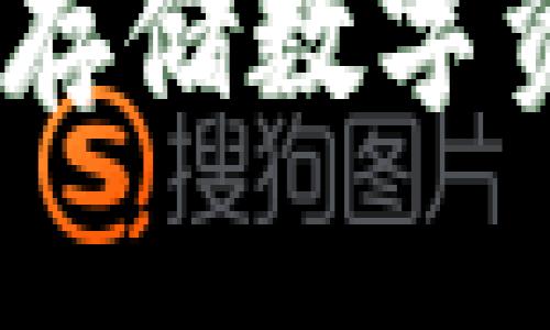 TP冷钱包:安全存储数字资产的最佳选择