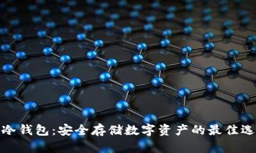 TP冷钱包:安全存储数字资产的最佳选择