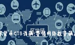 揭秘数字货币CTB诈骗：警惕网络投资骗