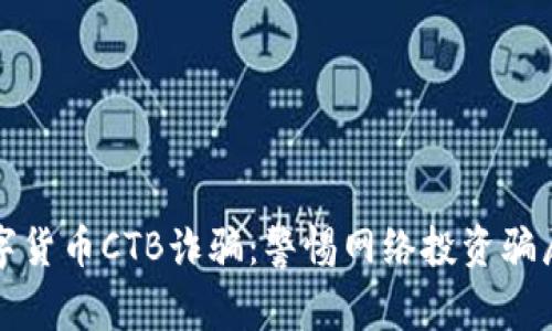 揭秘数字货币CTB诈骗:警惕网络投资骗局的陷阱