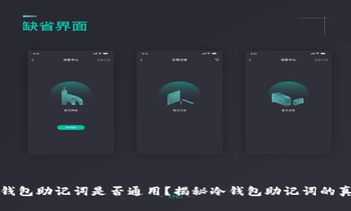 冷钱包助记词是否通用?揭秘冷钱包助记词的真相
