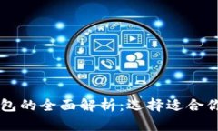 区块链冷钱包和热钱包的全面解析：选