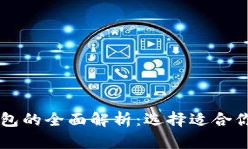区块链冷钱包和热钱包的全面解析:选择适合你的数字资产存储方式