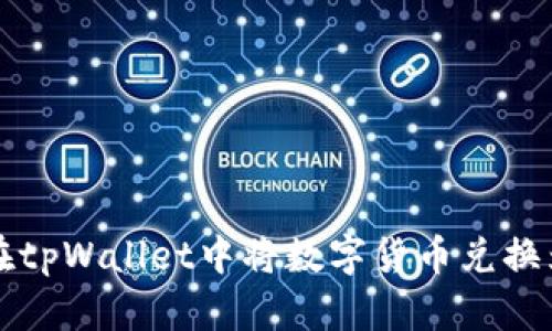 如何在tpWallet中将数字货币兑换为美元