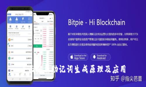全面解析助记词生成原理及应用