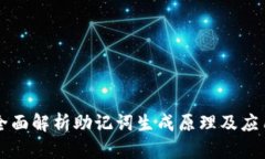 全面解析助记词生成原理及应用