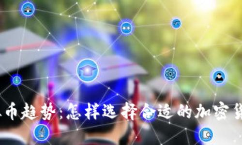 2023年虚拟币趋势:怎样选择合适的加密货币投资机会