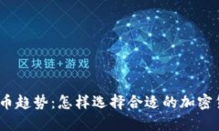 2023年虚拟币趋势：怎样选择合适的加