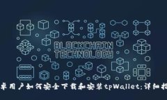 安卓用户如何安全下载和安装tpWallet：
