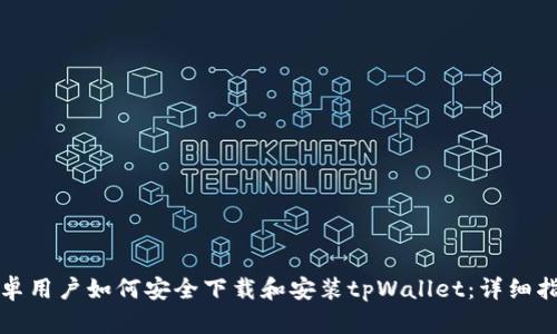 安卓用户如何安全下载和安装tpWallet:详细指南