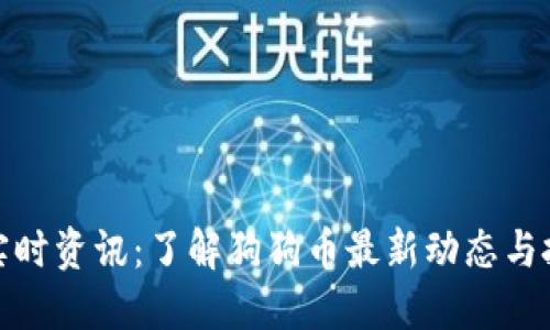 狗狗币实时资讯:了解狗狗币最新动态与投资机会