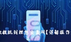思考与关键词  如何将tpWallet提现到理