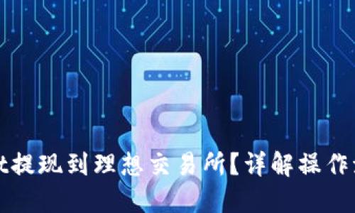 思考与关键词
如何将tpWallet提现到理想交易所?详解操作流程与注意事项