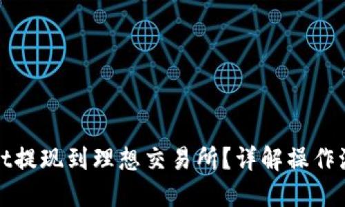思考与关键词
如何将tpWallet提现到理想交易所?详解操作流程与注意事项