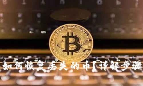 小狐狸钱包如何恢复丢失的币?详解步骤与注意事项