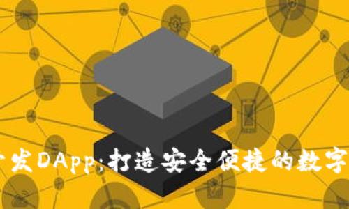 区块链钱包开发DApp:打造安全便捷的数字资产管理平台