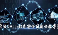 区块链钱包开发DApp：打造安全便捷的