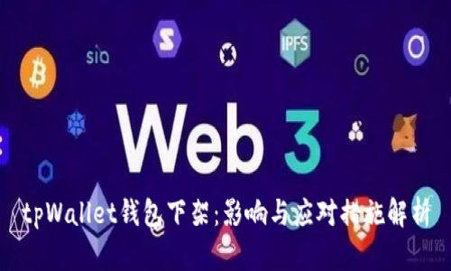 tpWallet钱包下架:影响与应对措施解析