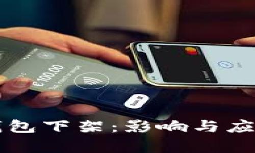 tpWallet钱包下架:影响与应对措施解析