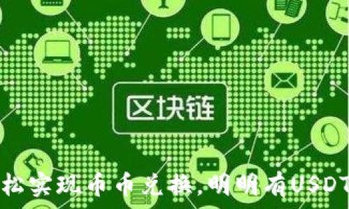 tpWallet:如何轻松实现币币兑换,明明有USDT却不知如何操作?