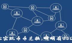   tpWallet：如何轻松实现币币兑换，明