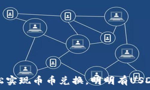 tpWallet:如何轻松实现币币兑换,明明有USDT却不知如何操作?