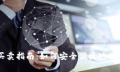 tpWallet钱包买卖指南：如何安全便捷地
