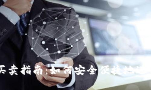 tpWallet钱包买卖指南:如何安全便捷地进行数字资产交易