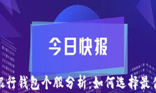 数字货币银行钱包个股分析:如何选择最佳投资机会