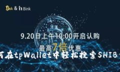 如何在tpWallet中轻松搜索SHIB代币