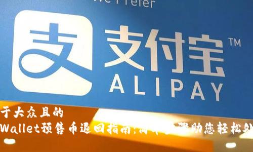 易于大众且的
tpWallet预售币退回指南:简单步骤助您轻松处理