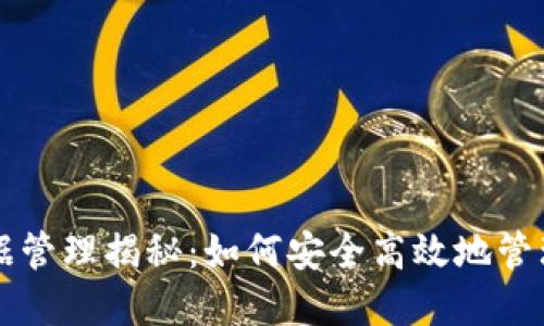 区块链钱包数据管理揭秘:如何安全高效地管理你的数字资产