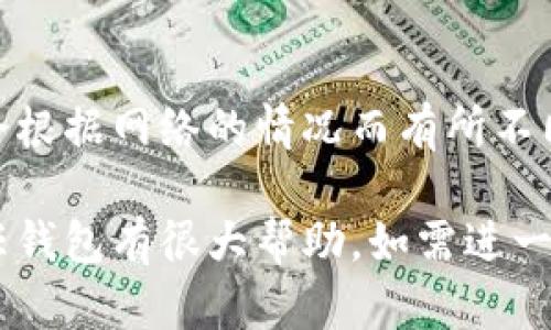 信任钱包（Trust Wallet）是一个支持多种加密货币和区块链资产的去中心化数字钱包。它被广泛用于存储、管理和交易各种加密货币，同时允许用户与去中心化应用程序（dApps）进行交互。以下是对信任钱包的详细介绍，包括其功能、优点、使用方法等，帮助用户深入理解这一工具。

### 信任钱包的功能与特性

1. **多币种支持**  
   信任钱包支持多达上千种的加密货币，包括但不限于比特币（BTC）、以太坊（ETH）、币安币（BNB）等主流数字资产。用户可以在一个钱包中管理多种不同类型的资产，这大大提高了使用的便利性。

2. **去中心化管理**  
   用户对自己的私钥拥有完全的控制权，这意味着任何人都无法未经授权访问用户的钱包资金，这种去中心化的管理方式进一步增强了安全性。

3. **内置的去中心化交易所**  
   信任钱包内置了去中心化交易所（DEX），用户可以直接在钱包中进行交易，而不需将资金转移到其他平台。这样用户能够更方便地完成交易，且没有中心化交易所的限制和费用。

4. **支持dApps的访问**  
   用户可以直接在信任钱包中访问和使用各种去中心化应用程序。这些应用程序涵盖了DeFi、游戏等不同领域，提高了用户的互动体验。

5. **易于使用的界面**  
   信任钱包的设计简单直观，即便是初学者也能轻松上手。因此它在新用户和经验丰富的加密货币用户中都受到了欢迎。

### 使用信任钱包的步骤

1. **下载与安装**  
   用户可以在Google Play或Apple App Store下载信任钱包应用。

2. **创建钱包**  
   下载完成后，用户需按照步骤创建一个新钱包，并安全存储钱包的助记词。

3. **添加资产**  
   用户可以通过“添加资产”功能，将希望管理的加密货币添加到钱包中。

4. **进行交易**  
   用户可以在钱包内进行发送、接收和交换资产的交易。

5. **访问dApps**  
   用户可以通过钱包直接访问他们所感兴趣的去中心化应用程序，使用钱包中的资产进行交互。

### 信任钱包的优点

- **安全性**  
  由于用户完全掌控自己的私钥，信任钱包在安全性上提供了更强的保障。

- **便利性**  
  一个钱包支持多种资产，用户无须在多个平台上进行管理。

- **去中心化**  
  用户可以在不依赖于中心化服务的情况下进行交易和管理资产。

- **支持多种功能**  
  信任钱包不仅适用于存储和交易，还能浏览和访问去中心化金融（DeFi）应用和其他应用。

### 常见问题解答

以下是与信任钱包相关的7个常见问题及其详细解答：

1. 信任钱包安全吗？
信任钱包的安全性主要体现在用户对私钥的掌控。所有的私钥都存储在用户的设备上，意味着只有用户自己拥有访问权限。同时，信任钱包提供了多重安全选项，包括生物识别（如指纹识别）和密码保护，以进一步增加安全性。

2. 如何恢复信任钱包？
恢复信任钱包的主要方式是使用助记词。用户在创建钱包时会生成一串助记词，确保将其安全保存。如果用户丢失了设备或需要在其他设备上恢复钱包，只需输入这串助记词即可重新获得对资产的访问。

3. 信任钱包是否支持所有加密货币？
虽然信任钱包支持多种主流加密货币和代币，但并不能支持所有的数字资产。用户需要在信任钱包的官方支持页面上查看其支持的币种列表，以确保所需资产可以被添加和管理。

4. 如何在信任钱包中购买加密货币？
信任钱包允许用户通过集成的支付功能直接购买加密货币。用户可以选择使用信用卡或借记卡进行购买，系统会引导用户完成交易，并会在用户的钱包中显示交易结果。

5. 信任钱包如何与去中心化应用程序（dApps）交互？
用户可以通过信任钱包访问DApp浏览器，直接搜索和选择所需的去中心化应用程序。它们能够轻松连接到信任钱包，并允许用户使用其在钱包中的资产进行交互。

6. 怎么解决信任钱包无法登录的问题？
如果用户无法登录信任钱包，通常是由于输入的密码不正确或助记词错误。建议用户仔细检查输入信息。同时，如果在某些情况下遇到应用程序本身的问题，可以尝试重启设备或更新应用至最新版本。

7. 信任钱包的费用是多少？
信任钱包本身是不收取任何钱包维护费的，但在进行交易时，用户可能需要支付区块链网络的交易费用（即矿工费）。这些费用会根据网络的情况而有所不同。

以上内容和问题解答介绍了信任钱包的基本概念、功能及其优缺点，并为用户提供了一些常见疑问的解答，希望这对于理解信任钱包有很大帮助。如需进一步细节，建议访问官方文档或社区论坛以获取最新信息。