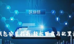 区块链钱包安装指南：轻松下载与配置