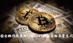 : 如何安全地修改您的tpWallet地址及相