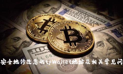 : 如何安全地修改您的tpWallet地址及相关常见问题解答