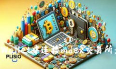 如何在tpWallet中连接mdex交易所：详细指