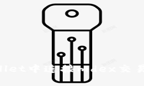 如何在tpWallet中连接mdex交易所:详细指南